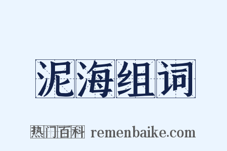 泥海组词是什么意思的图片